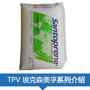 現(xiàn)貨銷售 ?？松梨?山都平）TPV塑膠原料
