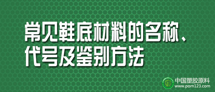 常見(jiàn)塑料鞋底材料的名稱、代號(hào)及鑒別方法